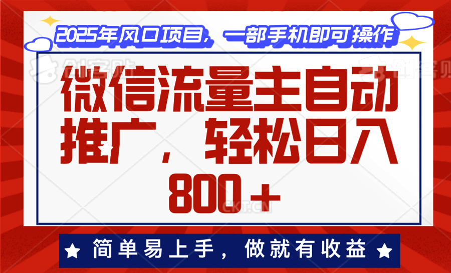 微信流量主自动推广，轻松日入800+，简单易上手，做就有收益。-金易项目网