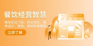 餐饮店经营智慧：精准定位门店、优化选址、菜单设计、营销、原材料管理等-金易项目网