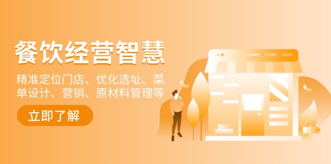 餐饮店经营智慧：精准定位门店、优化选址、菜单设计、营销、原材料管理等-金易项目网