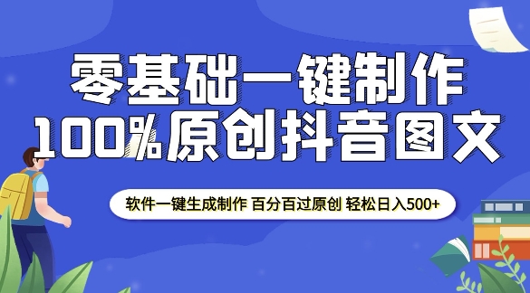 2025零基础制作100%过原创抖音图文 软件一键生成制作 轻松日入500+-金易项目网