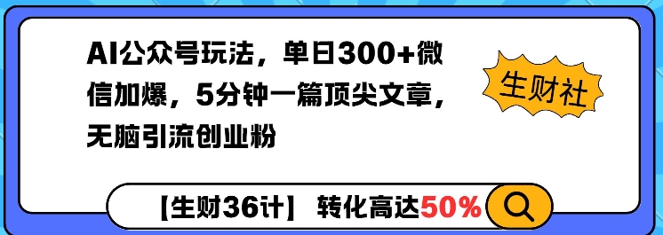 AI公众号玩法，单日300+微信加爆，5分钟一篇顶尖文章无脑引流创业粉-金易项目网