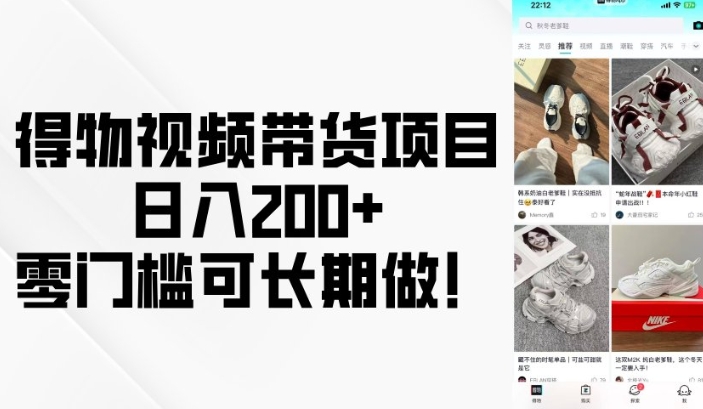 得物视频带货项目，日入200+，零门槛可长期做！-金易项目网