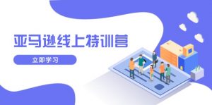 亚马逊线上特训营，新品成长与库存规划，提升品牌推广能力，实现业务增长-金易项目网