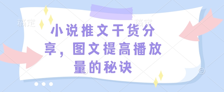 小说推文干货分享，图文提高播放量的秘诀-金易项目网