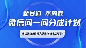 微信问一问分成计划，新赛道不内卷，长期稳定 手机就能操作，单日收益几百+-金易项目网
