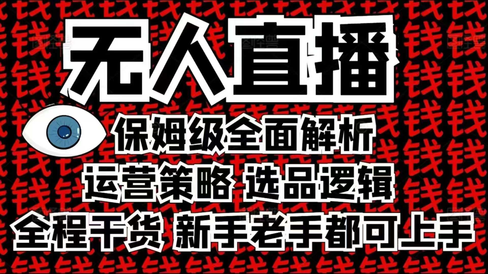 2025无人直播这么做就对了，保姆级全面解析，全程干货，新手老手都可上手-金易项目网