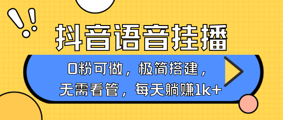 抖音语音无人挂播，每天躺赚1000+，新老号0粉可播，简单好操作，不限流不违规-金易项目网