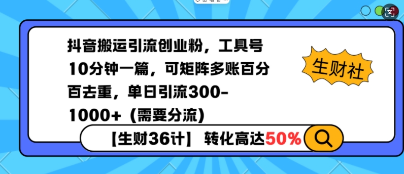 抖音搬运引流创业粉，工具号10分钟一篇，可矩阵多账百分百去重，单日引流300+(需要分流)-金易项目网