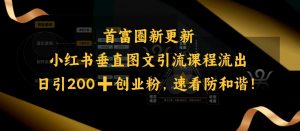 小红书垂直图文引流课程流出，日引200+创业粉，速看防和谐-金易项目网