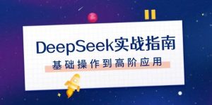 DeepSeek实战指南，注册配置、对话技巧、文件处理、基础操作到高阶应用-金易项目网