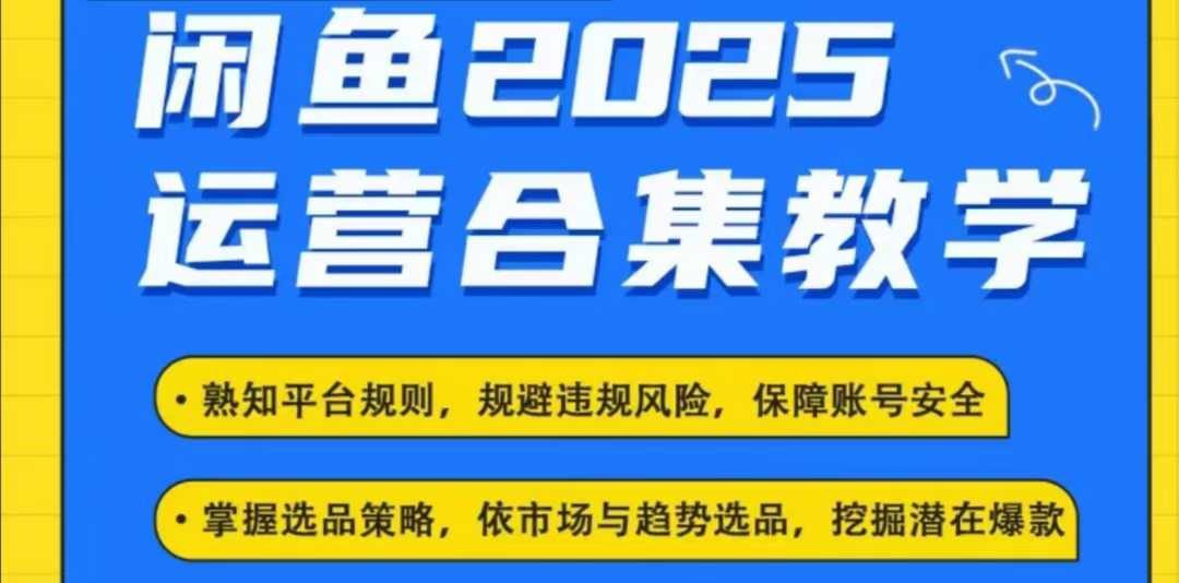 2025闲鱼电商运营全集，2025最新咸鱼玩法-金易项目网