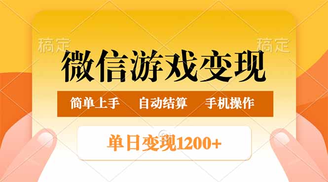 微信游戏变现玩法，单日最低500+，轻松日入800+，简单易操作-金易项目网