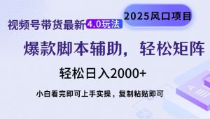 视频号带货最新4.0玩法，作品制作简单，当天起号，复制粘贴，轻松矩阵...-金易项目网