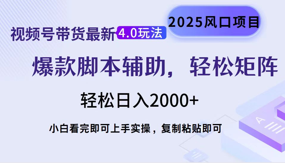 视频号带货最新4.0玩法，作品制作简单，当天起号，复制粘贴，轻松矩阵…-金易项目网