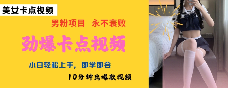 AI制作劲爆卡点美女视频，小白轻松上手，即学即会10分钟出爆款视频-金易项目网