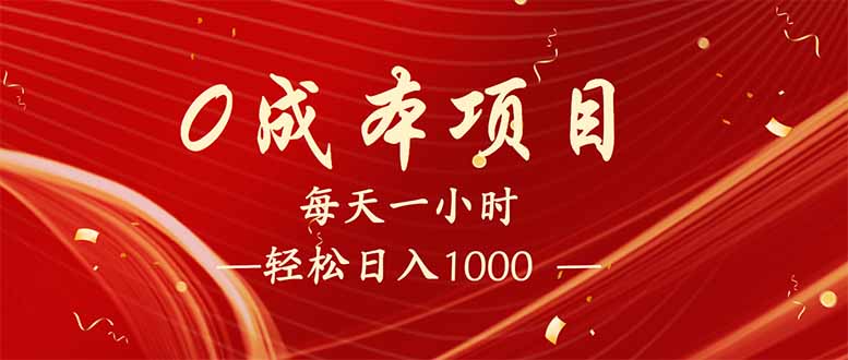 每天一小时，轻松到手1000，新手必学，可兼职可全职。-金易项目网