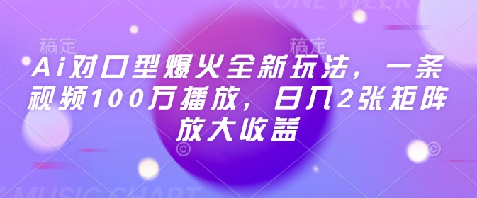 Ai对口型爆火全新玩法，一条视频100万播放，日入2张矩阵放大收益-金易项目网