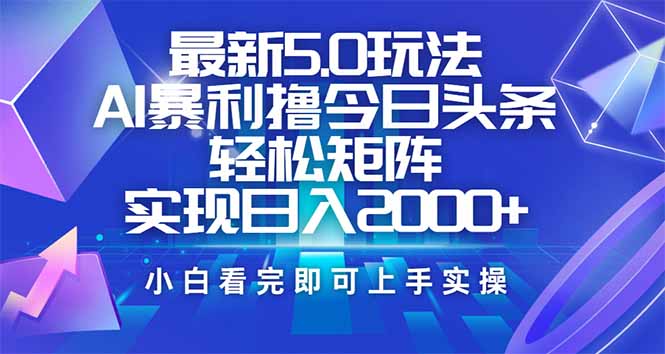 今日头条最新5.0玩法，思路简单，复制粘贴，轻松实现矩阵日入2000+-金易项目网