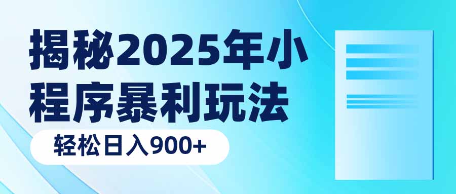 揭秘2025年小程序暴利玩法：轻松日入900+-金易项目网