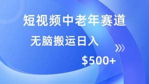 短视频中老年赛道，操作简单，多平台收益，无脑搬运日入500+-金易项目网