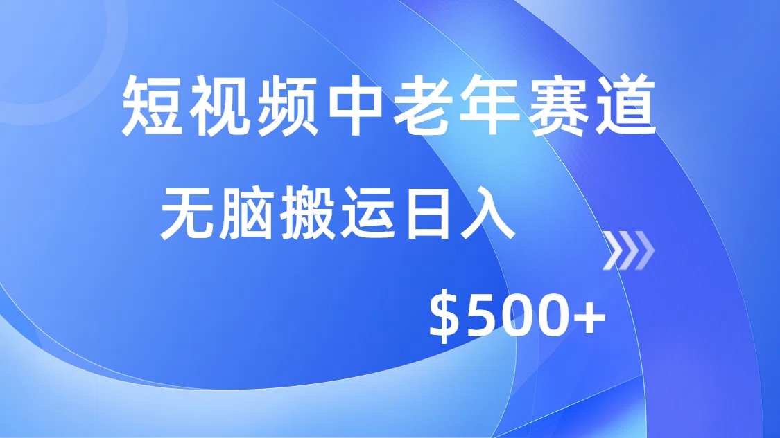 短视频中老年赛道，操作简单，多平台收益，无脑搬运日入500+-金易项目网