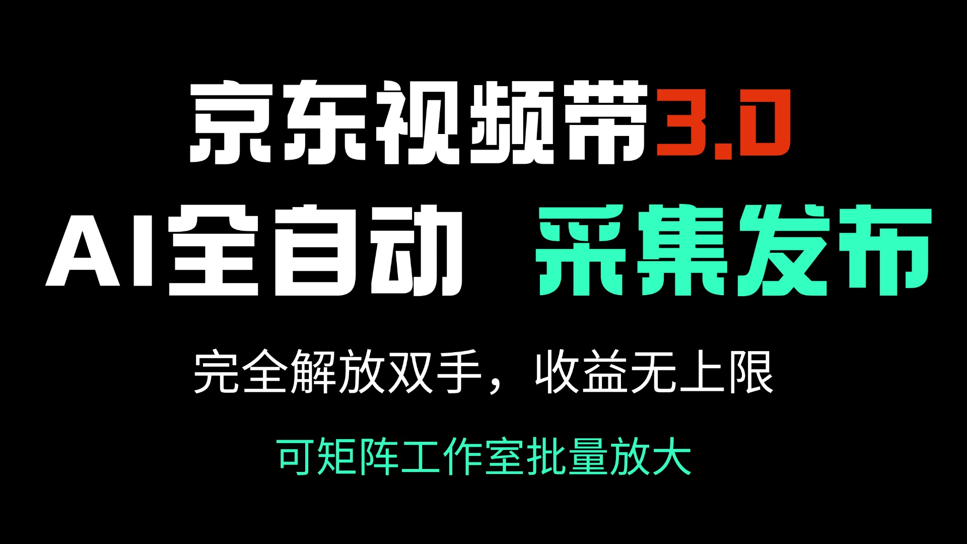 京东视频带货3.0，Ai全自动采集＋自动发布，完全解放双手，收入无上限…-金易项目网