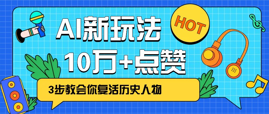 利用AI让历史 “活” 起来，3步教会你复活历史人物，轻松10万+点赞！-金易项目网