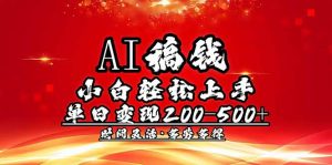 AI稿钱，小白轻松上手，单日200-500+多劳多得-金易项目网