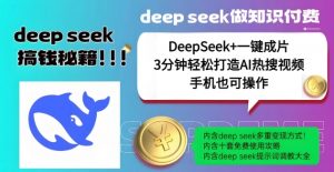 绝了，DeepSeek+一键成片，一分钟轻松打造AI热搜视频，结合流量IP哪吒，轻松日入多张-金易项目网