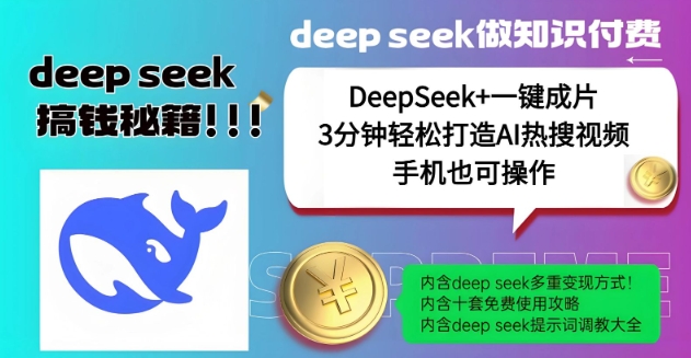 绝了，DeepSeek+一键成片，一分钟轻松打造AI热搜视频，结合流量IP哪吒，轻松日入多张-金易项目网