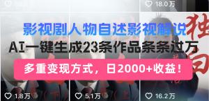 日入2000+！影视剧人物自述解说新玩法，AI暴力起号新姿势，23条作品条...-金易项目网