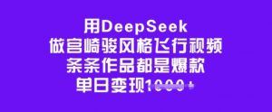 用DeepSeek做宫崎骏风格飞行视频，条条作品都是爆款，单日变现多张-金易项目网