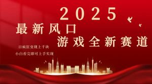 2025游戏广告暴力玩法，小白看完即可上手-金易项目网
