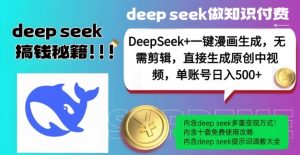 DeepSeek+漫画生成，无需剪辑，一键生成原创中视频，单账号日入5张-金易项目网