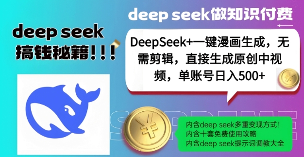 DeepSeek+漫画生成，无需剪辑，一键生成原创中视频，单账号日入5张-金易项目网