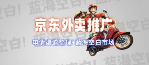 京东外卖推广项目_蓝海市场+推广思路+申请渠道【揭秘】-金易项目网