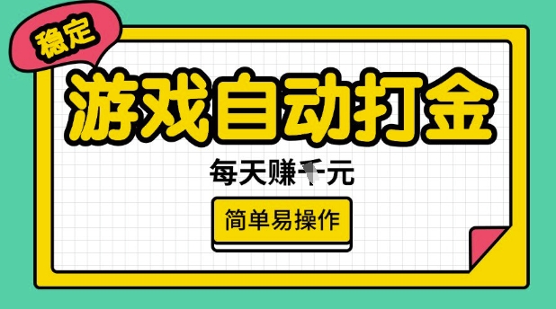 游戏自动打金搬砖项目，每天收益多张，很稳定，简单易操作【揭秘】-金易项目网