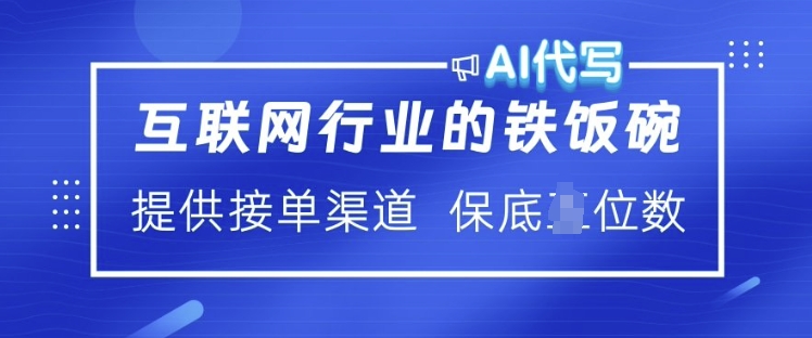 互联网行业的铁饭碗  AI代写 提供接单渠道 月入过W【揭秘】-金易项目网