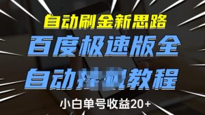 自动刷金新思路，百度极速版全自动教程，小白单号收益20+【揭秘】-金易项目网
