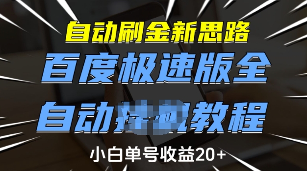 自动刷金新思路，百度极速版全自动教程，小白单号收益20+【揭秘】-金易项目网