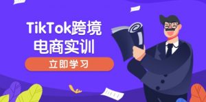 TikTok跨境电商实训，开店准备与选品策略，助力新手快速上手, 精准运营-金易项目网