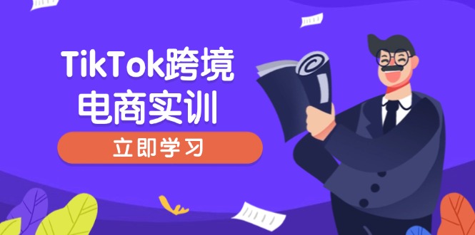 TikTok跨境电商实训，开店准备与选品策略，助力新手快速上手, 精准运营-金易项目网