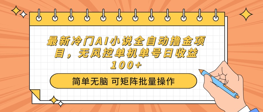 最新冷门AI小说全自动撸金项目，无风控单机单号日收益100+-金易项目网