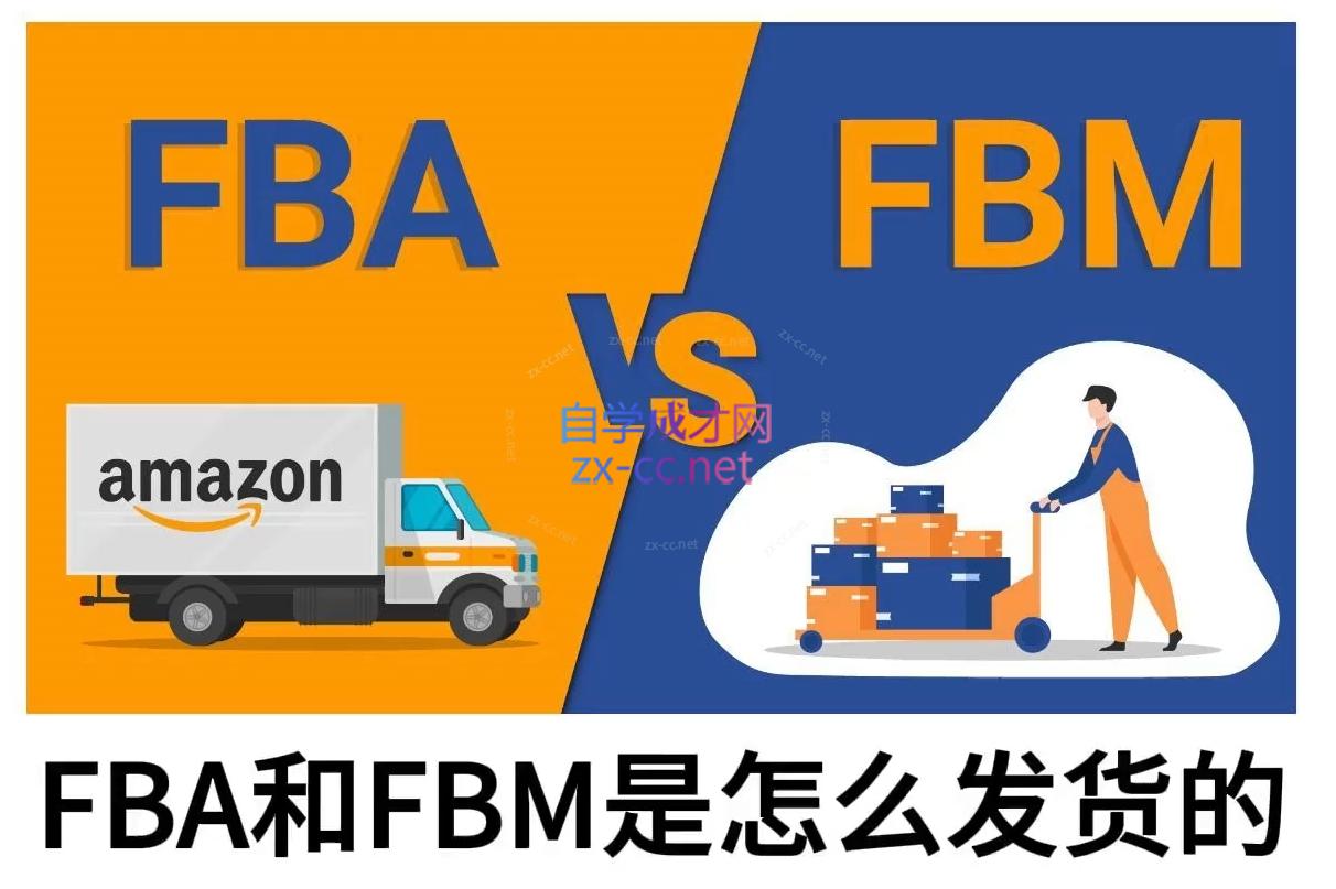子健老师·亚马逊0-1全流程实操，FBA/FBM玩法全解-金易项目网