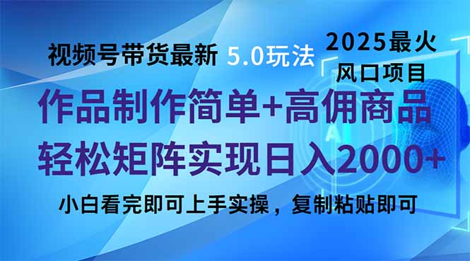 视频号带货最新5.0玩法，作品制作简单，当天起号，复制粘贴，轻松矩阵…-金易项目网