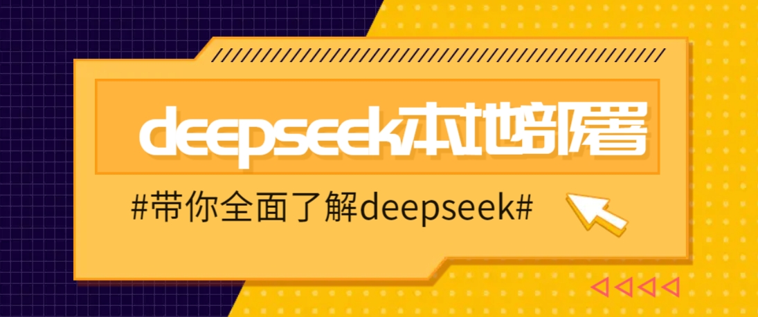 DeepSeek本地部署详细教程，轻松将deepseek部署到你的电脑上-金易项目网
