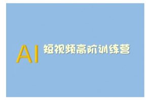 AI短视频系统训练营(2025版)掌握短视频变现的多种方式，结合AI技术提升创作效率-金易项目网