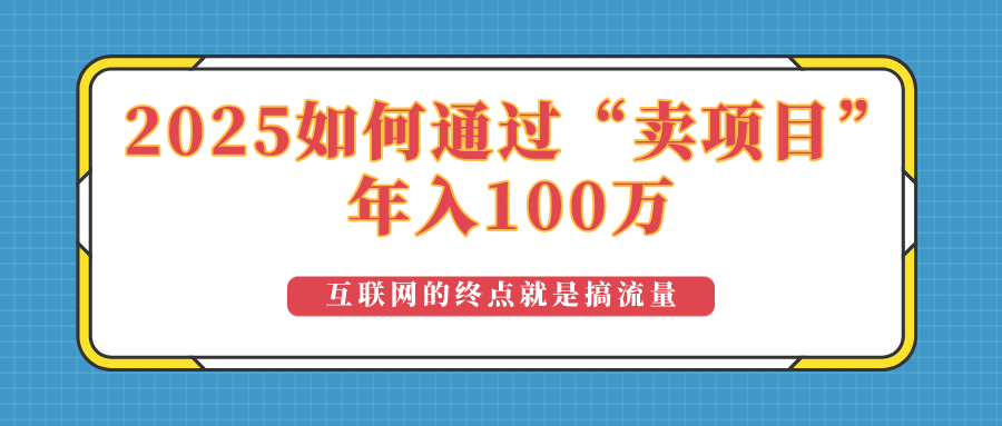2025年如何通过“卖项目”实现100万收益：最具潜力的盈利模式解析-金易项目网