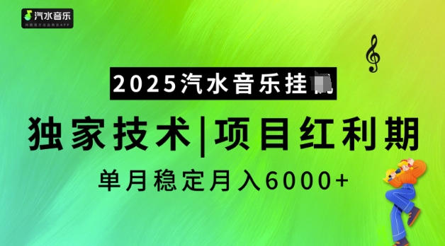 2025汽水音乐挂JI，独家技术，项目红利期，稳定月入5k【揭秘】-金易项目网