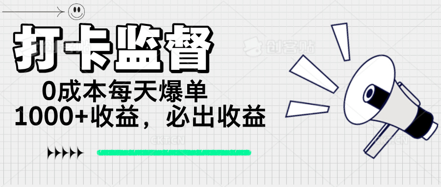 打卡监督项目，0成本每天爆单1000+，做就必出收益-金易项目网